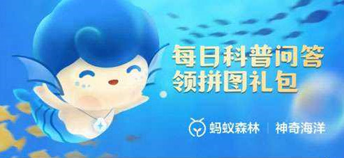  《支付宝》11月30日神奇海洋最新答案分享 综合内容 第1张