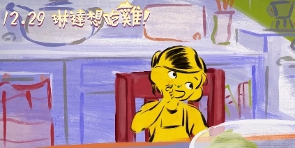  动画《琳达想吃鸡肉》完整剧情介绍 新闻动态 第1张