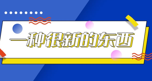  网络用语你在玩一种很新的东西是什么梗 综合内容 第1张