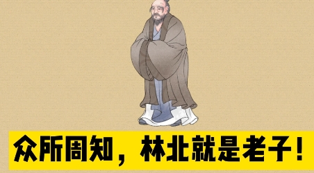  网络用语林北是什么梗 综合内容 第1张