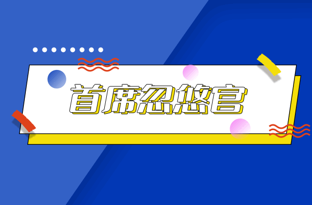  网络用语首席忽悠官是什么梗 综合内容 第1张