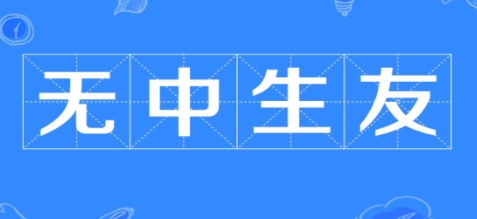  网络用语无中生友是什么梗 综合内容 第1张