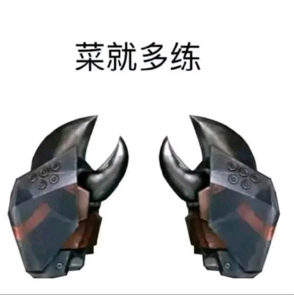  《抖音》菜就多练梗图无水印表情包下载 综合内容 第2张