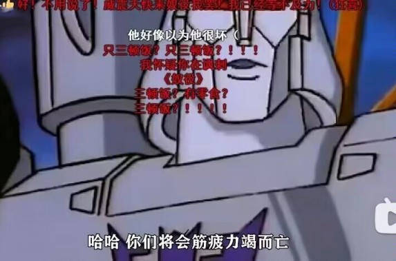  网络用语我必须马上投靠威震天是什么梗 综合内容 第1张