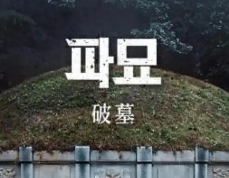  韩国惊悚电影《破墓》讲述了什么故事 新闻动态 第1张