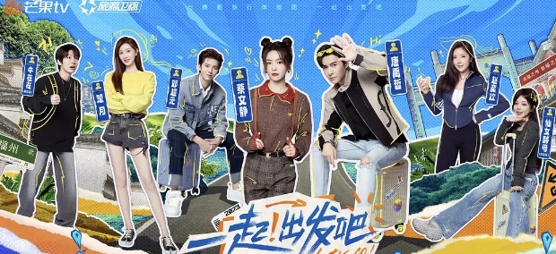  综艺《一起出发吧》11月23日播出 新闻动态 第1张