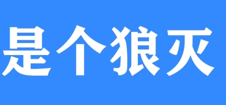  网络用语是个狼灭是什么梗 综合内容 第1张