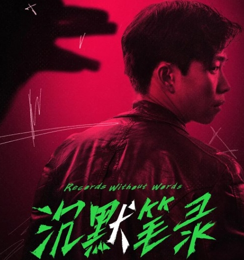  电影《沉默笔录》12月1日上映 新闻动态 第1张