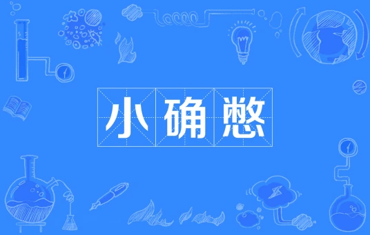  网络用语小确憋是什么梗 综合内容 第1张
