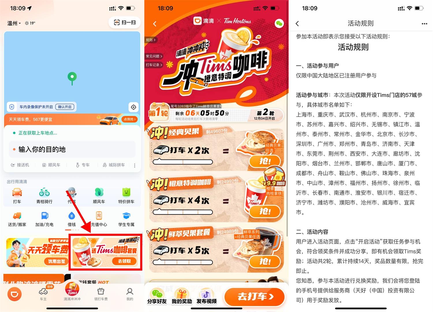  滴滴累计打车领Tims咖啡套餐 新闻动态 第1张
