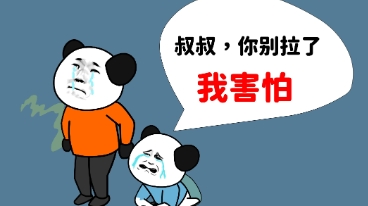  网络用语叔叔你别拉了我害怕是什么梗 综合内容 第1张