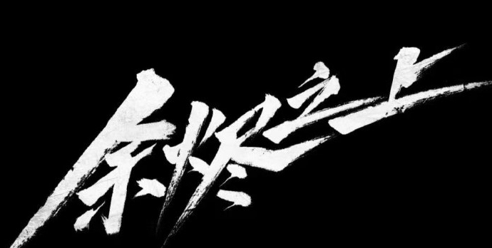  电视剧《余烬之上》讲述了什么故事 新闻动态 第1张
