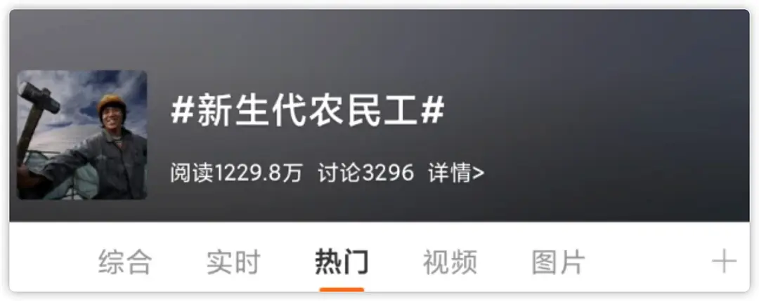  网络用语新生代农民工是什么梗 综合内容 第1张