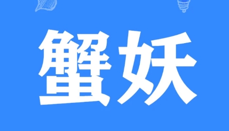  网络用语蟹妖是什么梗 综合内容 第1张