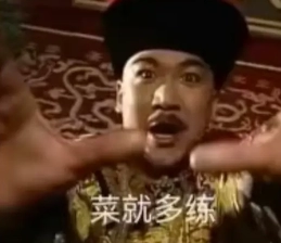  《抖音》菜就多练梗图无水印表情包下载 综合内容 第6张