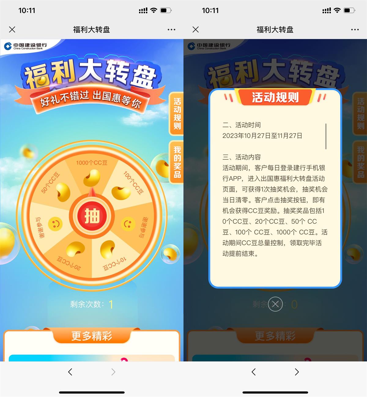  建行转盘每天抽10~1000CC豆 新闻动态 第1张
