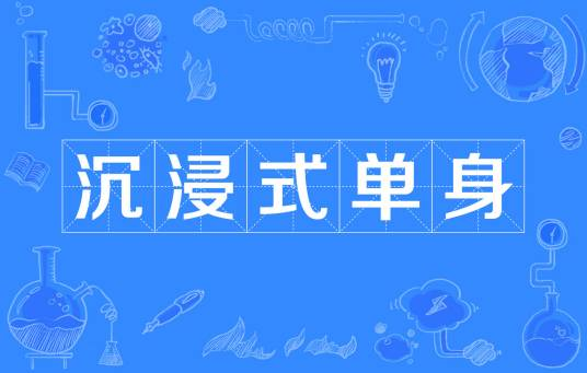  网络用语沉浸式单身是什么梗 综合内容 第1张