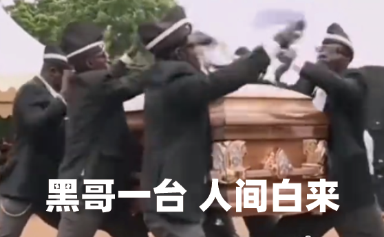  网络用语黑哥一笑生死难料是什么梗 综合内容 第1张