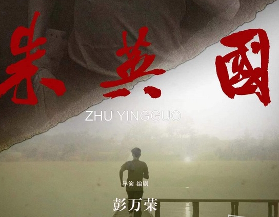  电影《朱英国》完整剧情一览 新闻动态 第1张