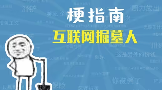  网络用语互联网掘墓人是什么梗 综合内容 第1张