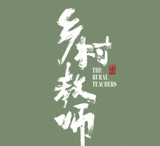  电视剧《乡村教师》完整剧情介绍 新闻动态 第1张