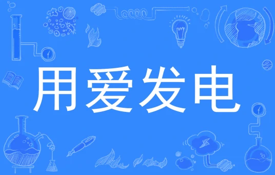  网络用语用爱发电是什么梗 综合内容 第1张