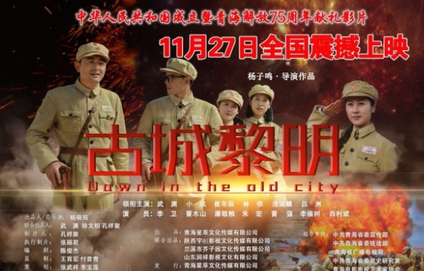  电影《古城黎明》定档11月27日播出 新闻动态 第1张