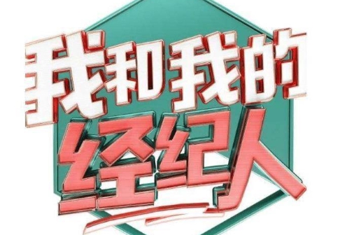  综艺《我和我的经纪人2》内容介绍 新闻动态 第1张