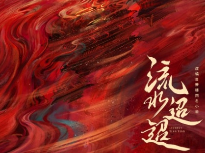  电视剧《流水迢迢》讲述了什么故事 新闻动态 第1张
