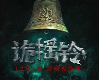  电影《诡摇铃》完整剧情介绍 新闻动态 第1张