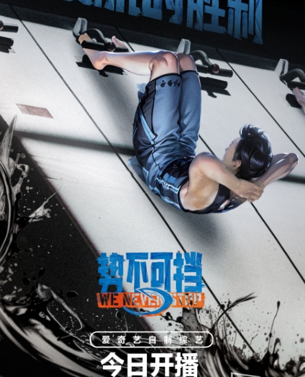  综艺《势不可挡》内容介绍 新闻动态 第1张