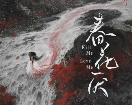  电视剧《春花厌》完整故事剧情梗概 新闻动态 第1张