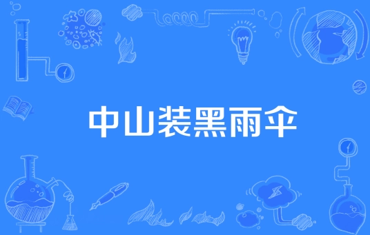  网络用语中山装黑雨伞是什么梗 综合内容 第1张