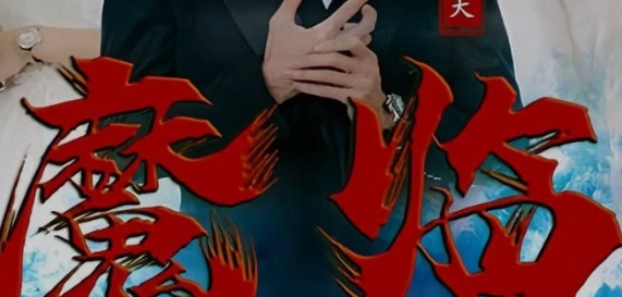  短剧《魔临》讲述了什么故事 新闻动态 第1张