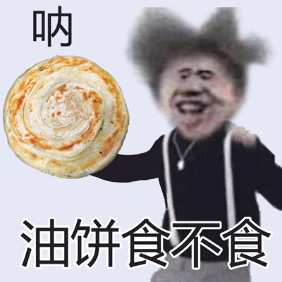  网络用语油饼食不食是什么梗 综合内容 第1张