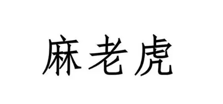  网络用语麻老虎是什么梗 综合内容 第1张