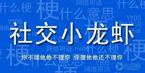  网络用语社交小龙虾是什么梗 综合内容 第1张