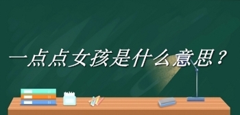  网络用语一点点女孩是什么梗 综合内容 第1张