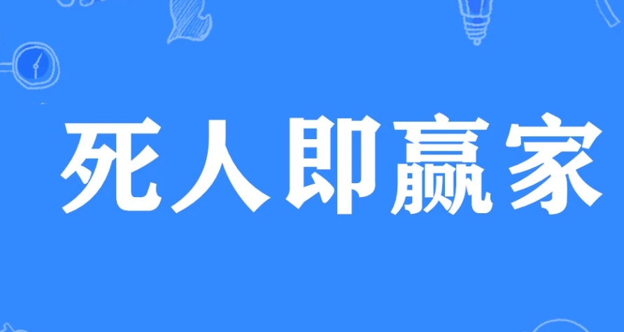  网络用语​死人即赢家是什么梗 综合内容 第1张