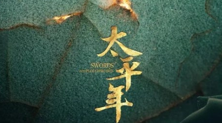  电视剧《太平年》剧情介绍 新闻动态 第1张
