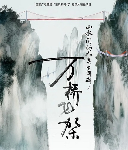  纪录片《万桥飞架》内容一览 新闻动态 第1张