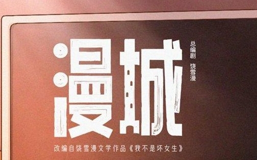  电视剧《漫城》完整剧情一览 新闻动态 第1张