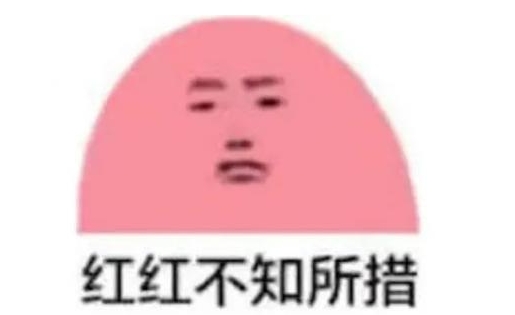  网络用语红红不知所措是什么梗 综合内容 第1张