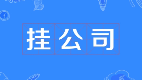  网络用语挂公司是什么梗 综合内容 第1张