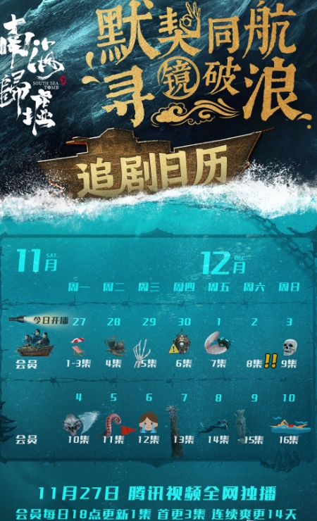  《南海归墟》最新追剧日历一览 新闻动态 第1张