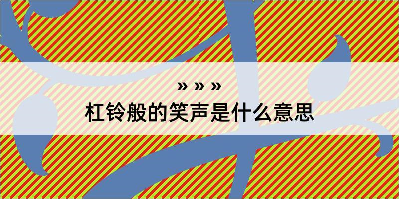 网络用语杠铃般的笑声是什么梗 综合内容 第1张