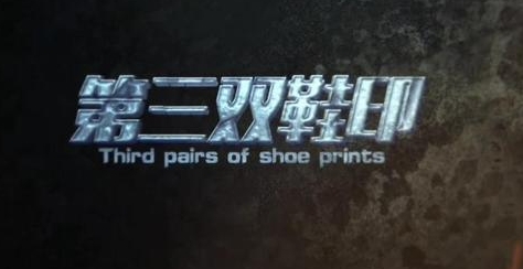  电影《第三双鞋印》讲述了什么故事 新闻动态 第1张