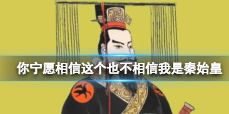  网络用语信我是秦始皇是什么梗 综合内容 第1张