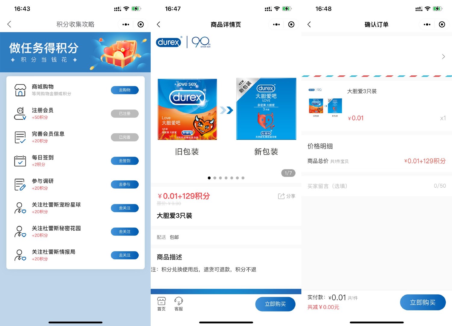  杜蕾斯0.01和积分兑3只套套 新闻动态 第1张