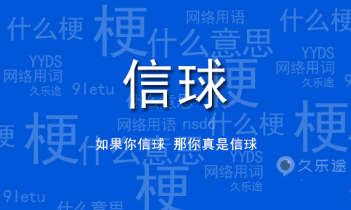  网络用语信球是什么梗 综合内容 第1张
